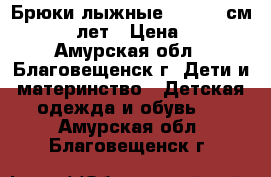 Брюки-лыжные 146−152 см (10−12 лет › Цена ­ 500 - Амурская обл., Благовещенск г. Дети и материнство » Детская одежда и обувь   . Амурская обл.,Благовещенск г.